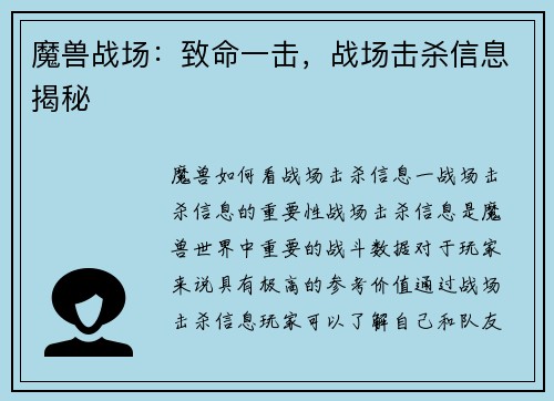 魔兽战场：致命一击，战场击杀信息揭秘