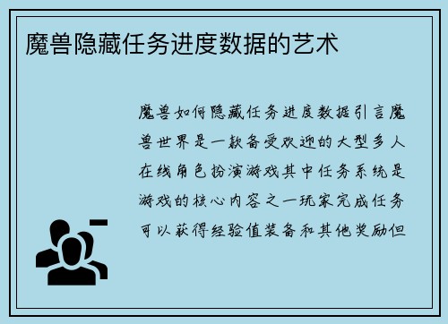 魔兽隐藏任务进度数据的艺术