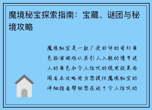 魔境秘宝探索指南：宝藏、谜团与秘境攻略