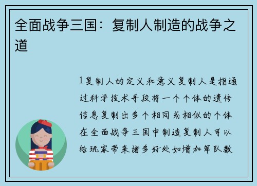 全面战争三国：复制人制造的战争之道